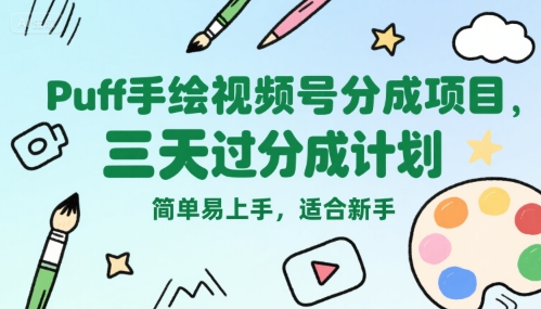Puff手绘视频号分成项目，三天过分成计划，简单易上手，适合新手-727网创