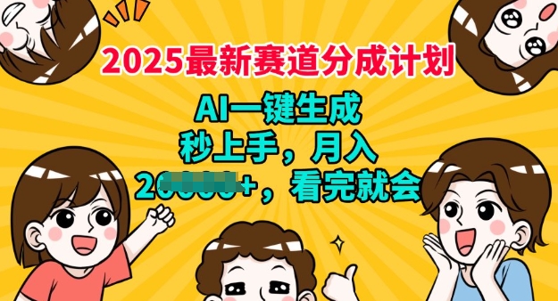2025最新兼职项目，视频号分成计划，AI自动生成，秒上手，月入过W，看完就会-727网创