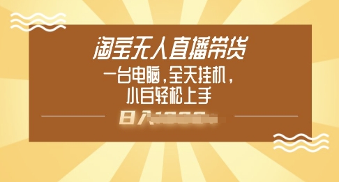 淘宝无人直播带货，一台电脑，全天挂JI，小后轻松上手-727网创