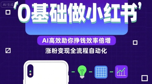 0基础如何做涨粉变现的小红书，AI高效助你賺钱效率倍增-727网创