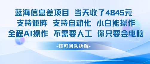 蓝海信息差项目当天收米1k+ 支持矩阵支持自动化小白能操作全程AI操作不需要人工你只要会电脑-727网创