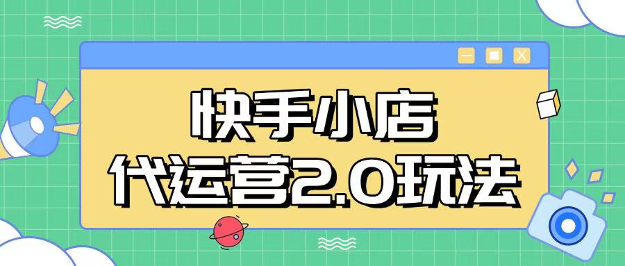 快手小店代运营2.0玩法，全自动化操作，28分成计划日入5张【揭秘】-727网创