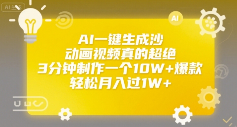 AI一键生成沙雕动画视频真的超绝，3分钟制作一个10W+爆款，轻松月入过1W+【揭秘】-727网创