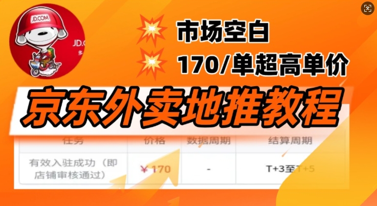 京东外卖地推教程，市场空白，风口项目170一单，无互联网基础小白可做-727网创