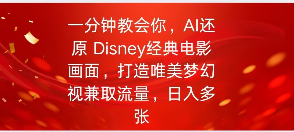 一分钟教会你，利用AI还原Disney电影经典画面视频制作-727网创