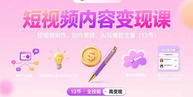 （15581期）短视频内容变现课：短视频制作、创作思路、Ai写爆款文案（13节）-727网创