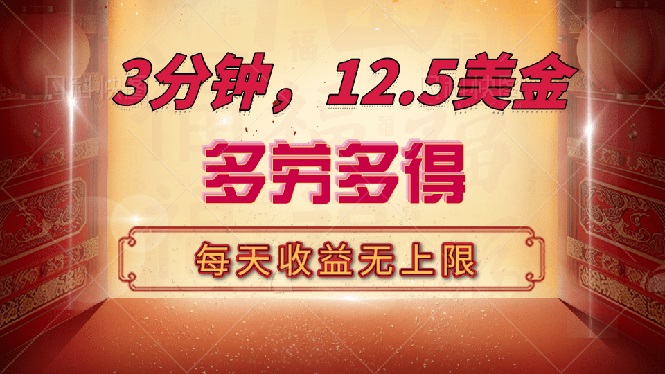 （14368期）三分钟，12.5美金，每天无限自撸，多劳多得，收益无上限-727网创