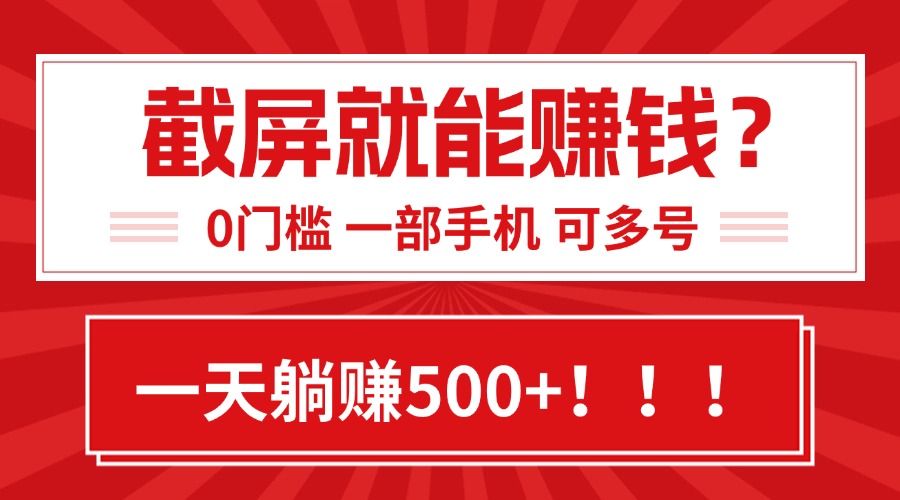 （15482期）靠截屏日赚500+，0门槛有手就行，简单到离谱的小白副业项目!-727网创