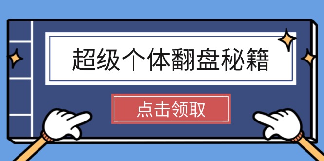 （14250期）超级个体翻盘秘籍：掌握社会原理，开启无限游戏之旅，学会创造财富-727网创