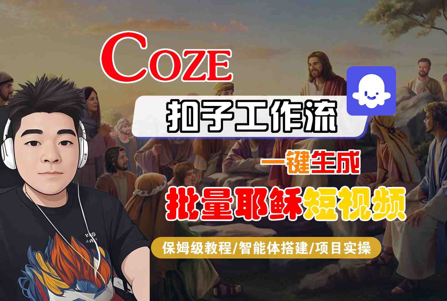 Coze扣子工作流一键生成批量耶稣短视频，保姆级教程-智能体搭建-项目实操-727网创