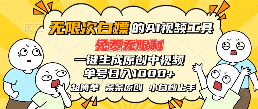 （15606期）超强大的AI工具，免费无限制，一键生成原创中视频，单号日入1000+，小…-727网创