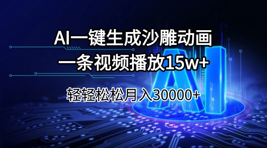 （14309期）AI一键生成沙雕动画一条视频播放15Wt轻轻松松月入30000+-727网创