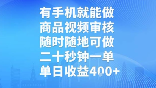 有手机就能做，商品视频审核，随时随地可做，二十秒钟一单，单日收益【揭秘】-727网创