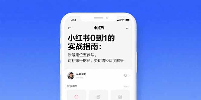 （15566期）小红书0到1的实战指南：账号定位五步法，对标账号挖掘，变现路径深度解析-727网创