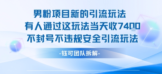 男粉项目新的引流玩法有人通过这玩法当天收了7.4k不封号不违规安全引流玩法-727网创