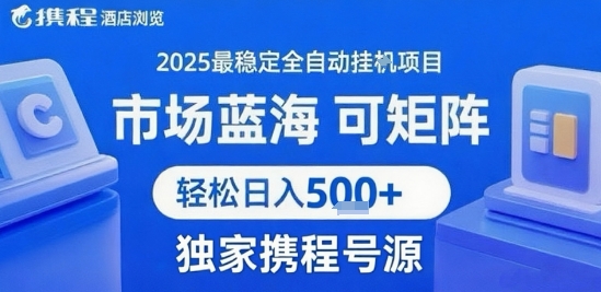 最新携程浏览全自动挂G项目，操作简单，懒人福音，矩阵操作轻松日入4张+，附号源【揭秘】-727网创