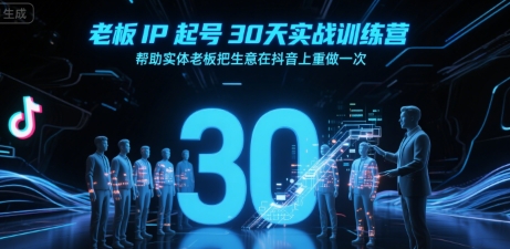 老板IP起号30天实战训练营，帮助实体老板把生意在抖音上重做一次-727网创