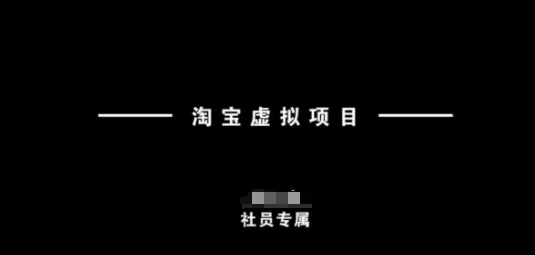 淘宝虚拟项目，从理论到实操，新手也能快速上手-727网创