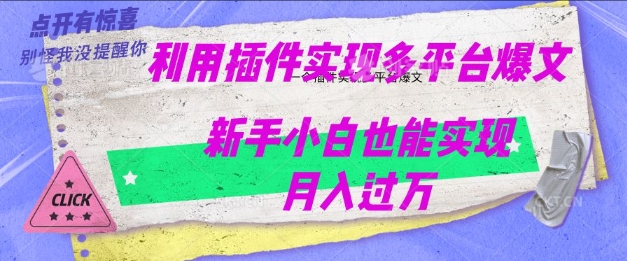 利用AI实现多平台爆文最新玩法，新手小白也能月入过W-727网创