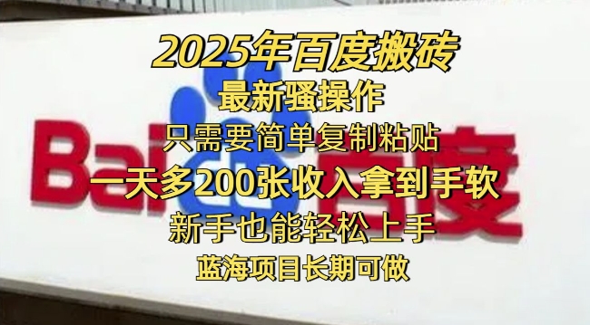 2025年百度搬砖最新骚操作，只需要简单复制粘贴一天多2张，新手也能轻松上手，蓝海项目长期可做-727网创