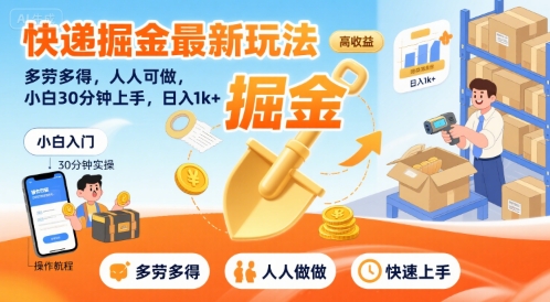快递掘金最新玩法，多劳多得，人人可做，小白30分钟上手，日入1k+-727网创