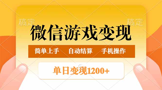 （14290期）微信游戏变现玩法，单日最低500+，轻松日入800+，简单易操作-727网创