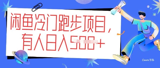 闲鱼冷门跑步项目，keep代跑，有人日入5张-727网创
