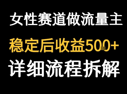 女性励志赛道做流量主 客单价高，稳定后每日5张-727网创