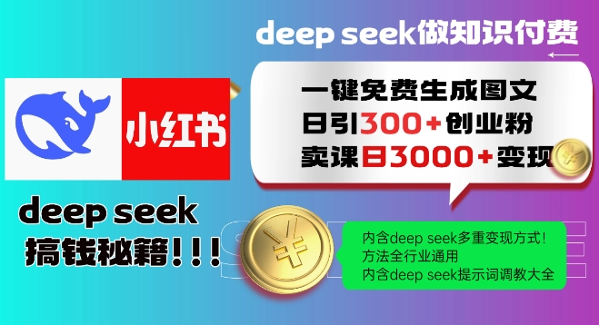 Deepseek一键免费生成小红书图文日引300+创业粉，日变现多张教程，方法全行业通用！-727网创