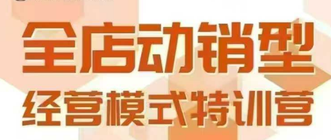 全店动销型经营模式，6月25-26日广州线下课，掌握全店动销模型和全流程方法论-727网创