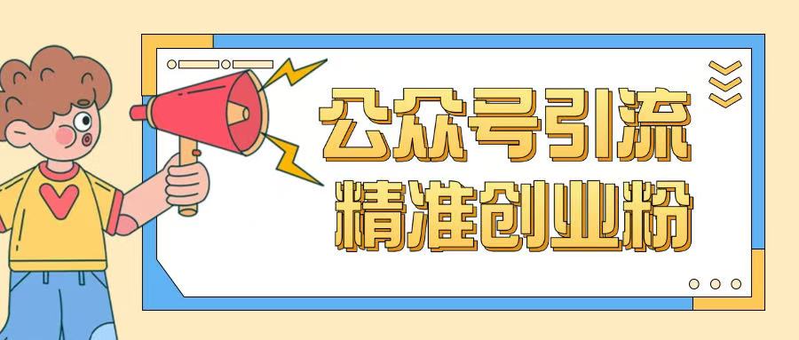 公众号引流创业粉玩法，0基础即可轻松掌握流量-727网创