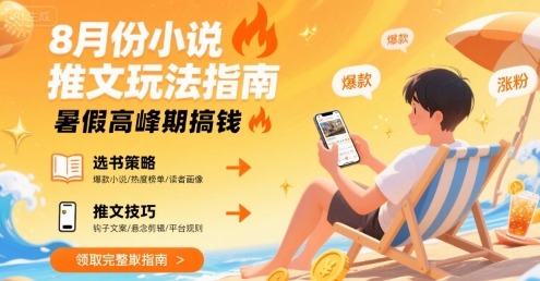 8月份小说推文玩法指南，暑假高峰期搞钱-727网创