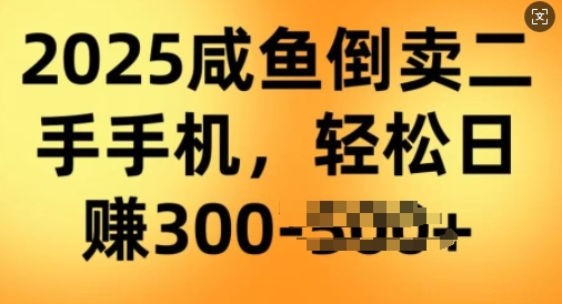 2025闲鱼倒卖二手手机，高客单，高利润，轻松日入3张-727网创