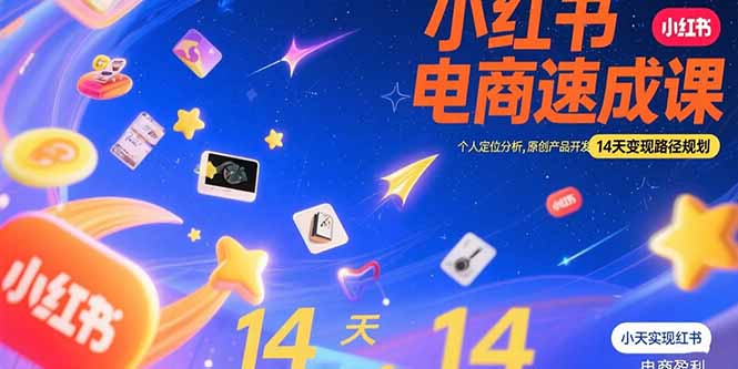 （15490期）小红书虚拟电商速成课：个人定位分析，原创产品开发，14天变现路径规划-727网创