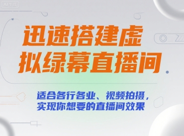 迅速搭建虚拟绿幕直播间，适合各行各业、视频拍摄，实现你想要的直播间效果-727网创