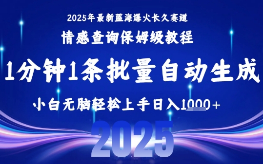 2025最新爆火赛道保姆级教程，全程一键批量制作，小白轻松无脑上手，日入1k+-727网创