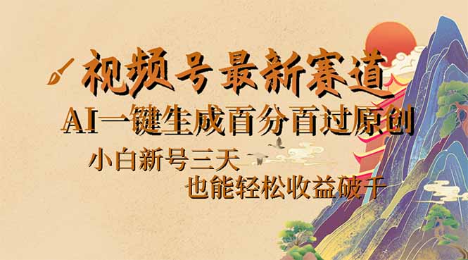 （14363期）视频号最新爆火赛道，AI一键生成百分百过原创，小白新号三天，也能轻松…-727网创