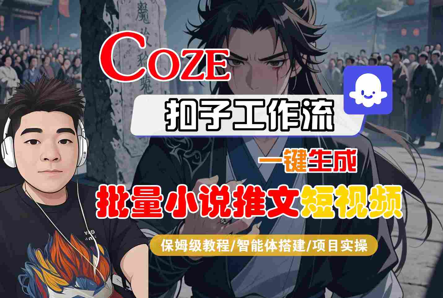 COZE扣子工作流一键生成批量小说推文短视频，保姆级教程-智能体搭建-项目实操-727网创