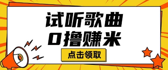 听歌挣米项目拆解一单可挣10-50+多劳多得-727网创