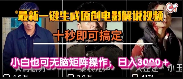 最新一键生成原创电影解说视频，几秒即可搞定， 小白也可无脑矩阵操作，日入1k+【揭秘】-727网创