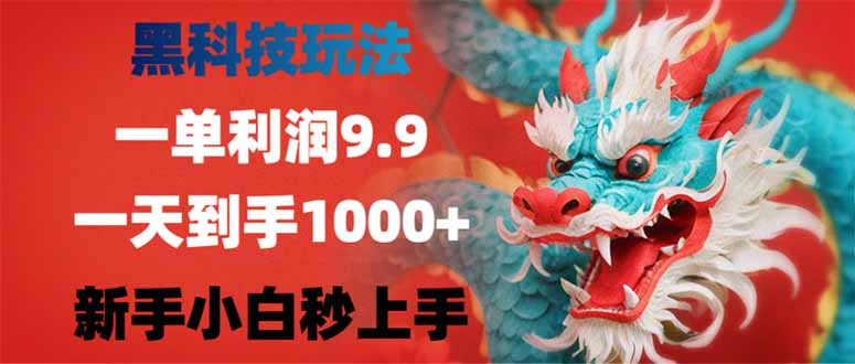（14335期）黑科技玩法，一单利润9.9,一天到手1000+，新手小白秒上手-727网创