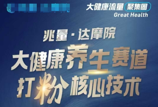 大健康打粉引流，大健康养生赛道暴利打粉新玩法-727网创