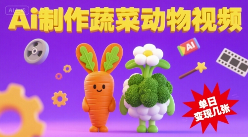 用Ai制作蔬菜动物视频，流量非常好，单日变现几张-727网创