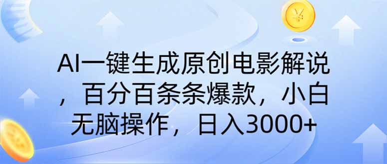 （14320期）AI一键生成原创电影解说，一刀不剪百分百条条爆款，小白无脑操作，日入…-727网创
