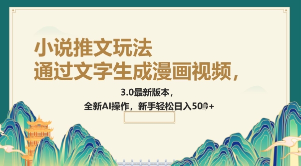 通过文字生成漫画视频，小说推文玩法，3.0最新版本， 全新AI操作，新手轻松日入5张-727网创