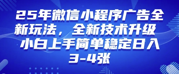 2025年微信小程序最新玩法纯小白易上手，稳定日入多张，技术全新升级【揭秘】-727网创