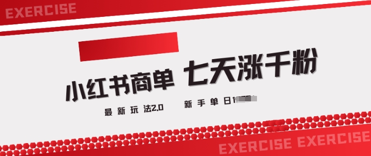 小红书商单2.0最新玩法，3天涨千粉单日变现多张-727网创