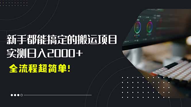 （15457期）平台主动扶持的新风口，0基础轻松起号，搬运剪辑日入2000+！-727网创