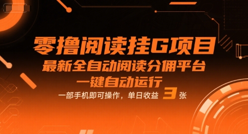 零撸阅读挂G项目，最新全自动阅读分佣平台，一键自动运行，一部手机即可操作，单日收益3张【揭秘】-727网创