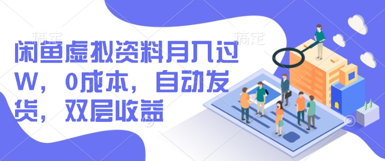 闲鱼虚拟资料月入过W，0成本，自动发货，双层收益-727网创